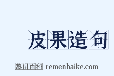 黃皮果造句是什么意思的图片